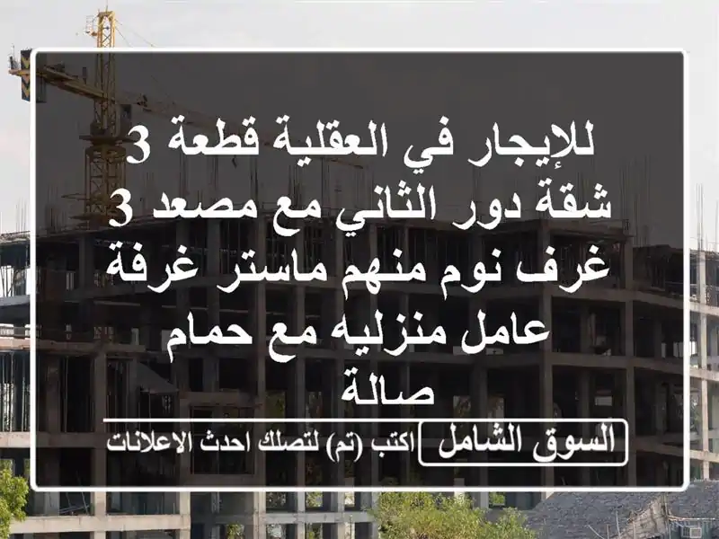 للإيجار في العقلية قطعة 3 شقة دور الثاني مع مصعد 3...