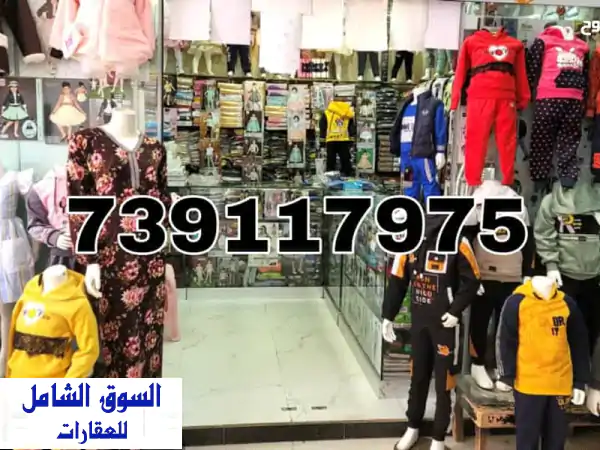 تم التخفيض بيع الرواح محل ملابس للبيع في الحصبة...