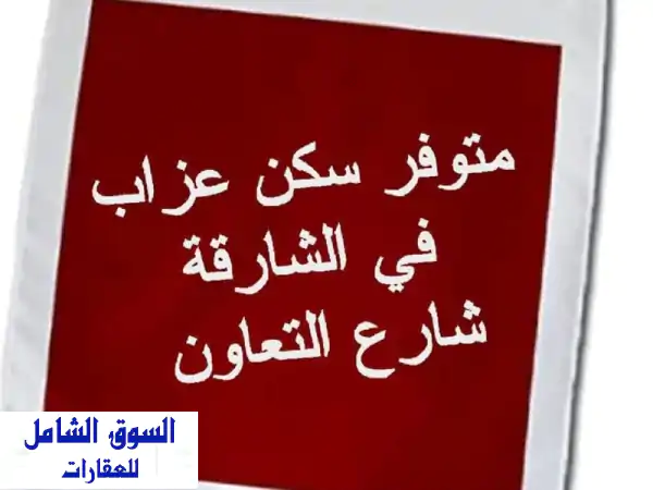 متوفر لدينا (سكن شباب عرب) بموقع مميز جدا،...