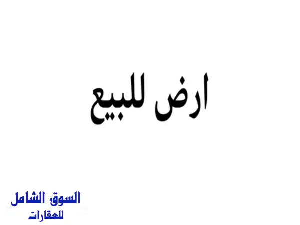 ارض في الطنيب قرب جامعة الشرق الاوسط للبيع