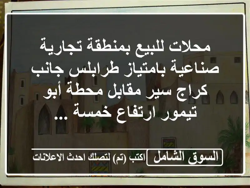 محلات للبيع بمنطقة تجارية صناعية بامتياز طرابلس...