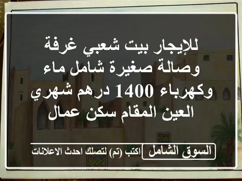 للإيجار بيت شعبي غرفة وصالة صغيرة شامل ماء وكهرباء...