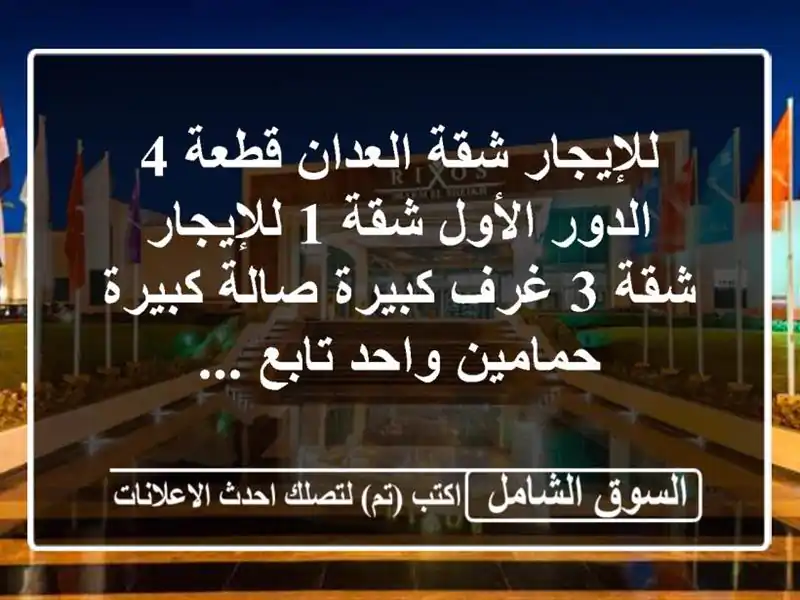 للإيجار شقة العدان قطعة 4 الدور الأول شقة 1 للإيجار...