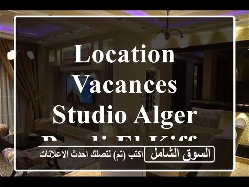 Location vacances Studio Alger Bordj el kiffan