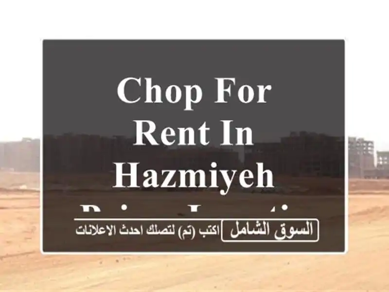 chop for rent in hazmiyeh prime location 150m $3000