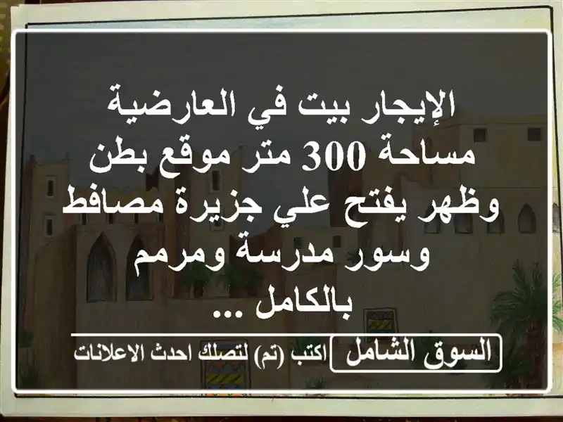 الإيجار بيت في العارضية مساحة 300 متر موقع بطن وظهر...