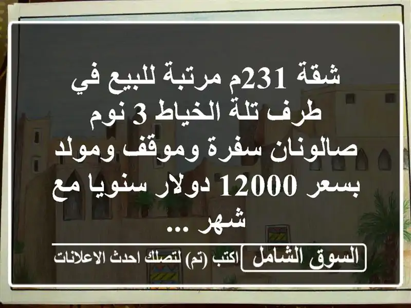 شقة 231م مرتبة للبيع في طرف تلة الخياط 3 نوم صالونان...