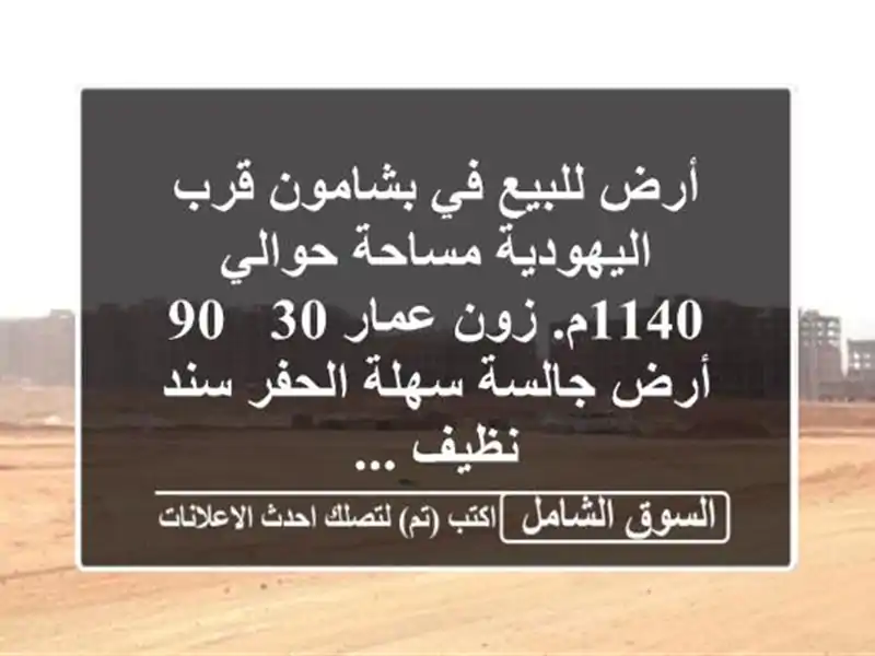 أرض للبيع في بشامون قرب اليهودية مساحة حوالي 1140م....