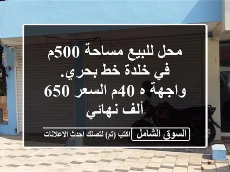 محل للبيع مساحة 500م في خلدة خط بحري. واجهة ه 40م السعر...