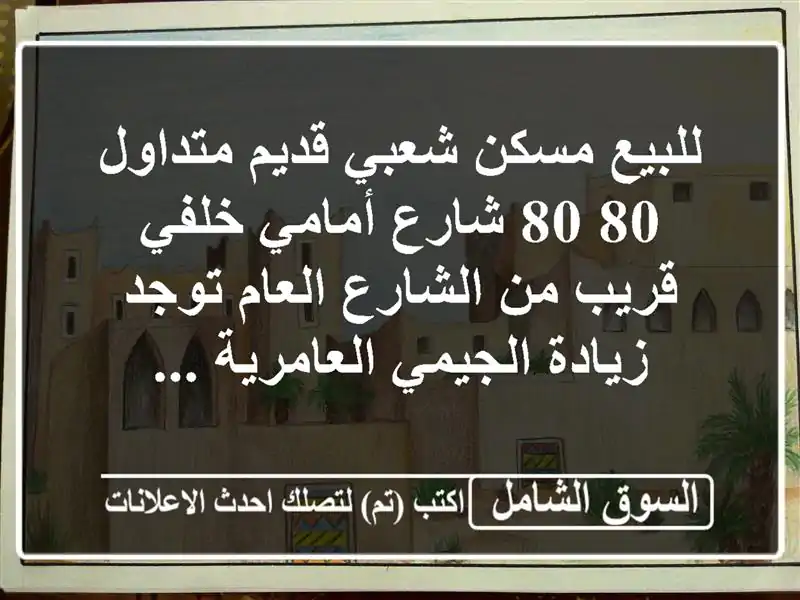 للبيع مسكن شعبي قديم متداول 80  80 شارع أمامي خلفي...