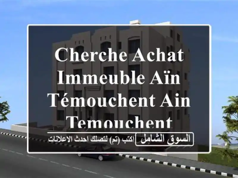 Cherche achat Immeuble Aïn Témouchent Ain temouchent