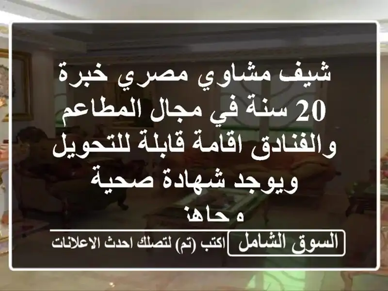 شيف مشاوي مصري خبرة 20 سنة في مجال المطاعم...