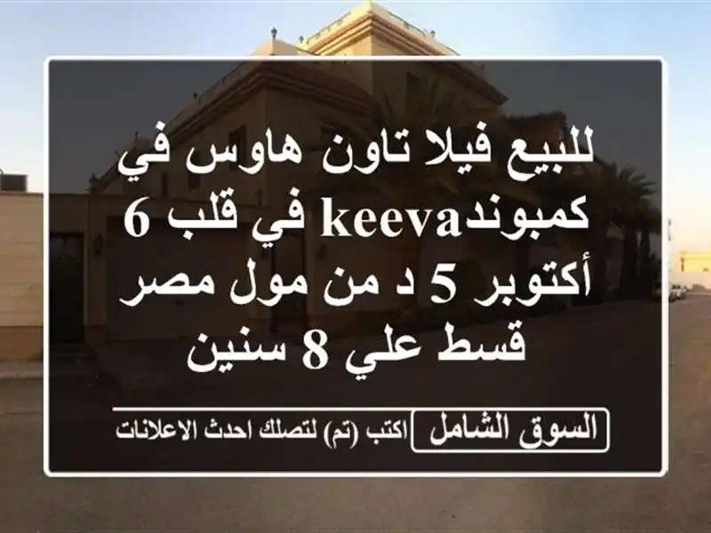 للبيع فيلا تاون هاوس في كمبوندKeeva في قلب 6 أكتوبر 5 د...