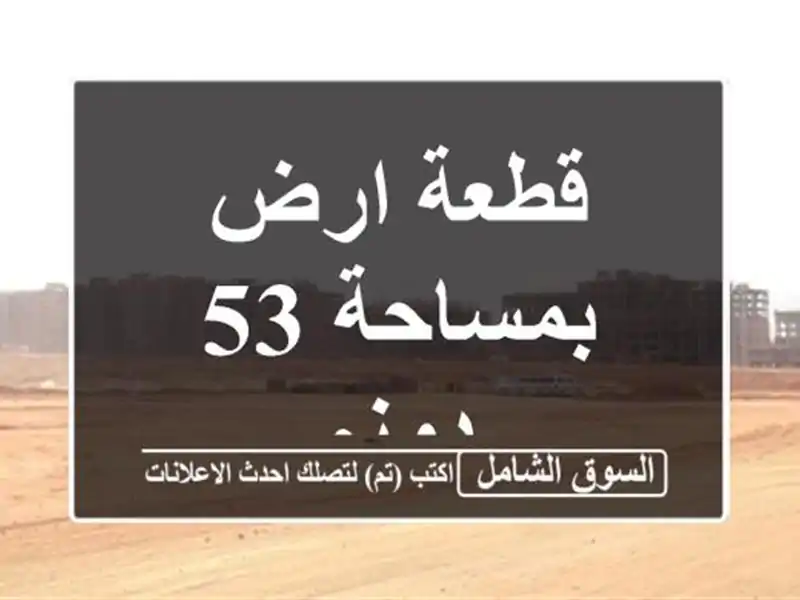 قطعة ارض بمساحة 53 دونم