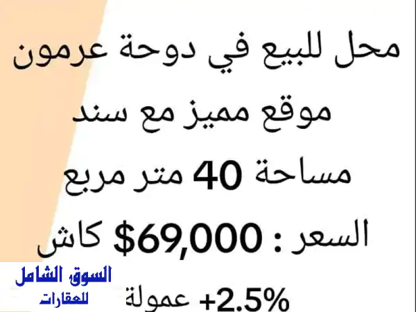 محل للبيع مع سند في دوحة عرمون مساحة 40م السعر 69000...