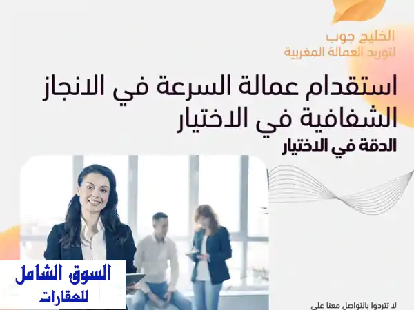 شركة الخليج جوب لاستقدام العمالة المغربية للعمل...