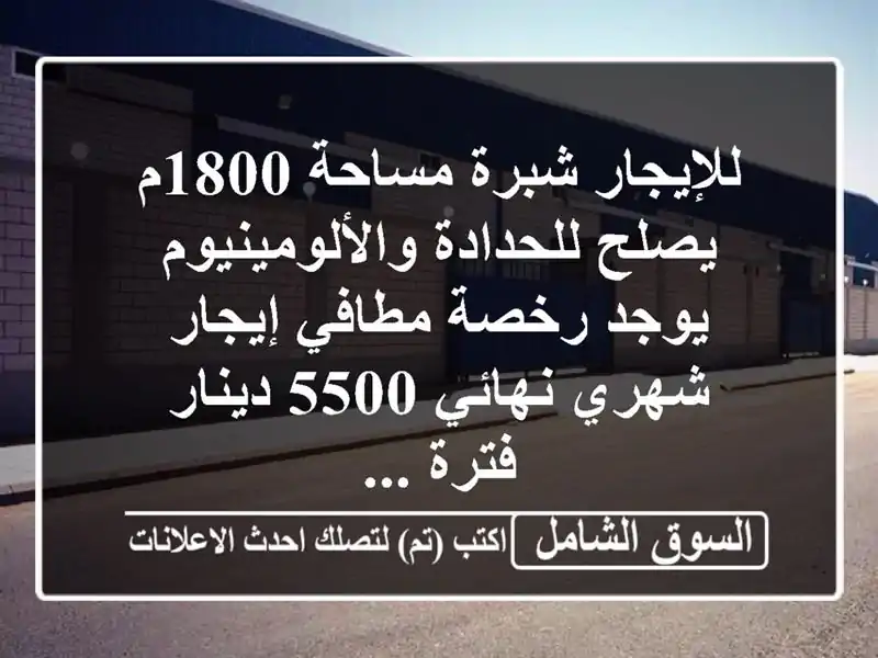 للإيجار شبرة مساحة 1800م يصلح للحدادة والألومينيوم...