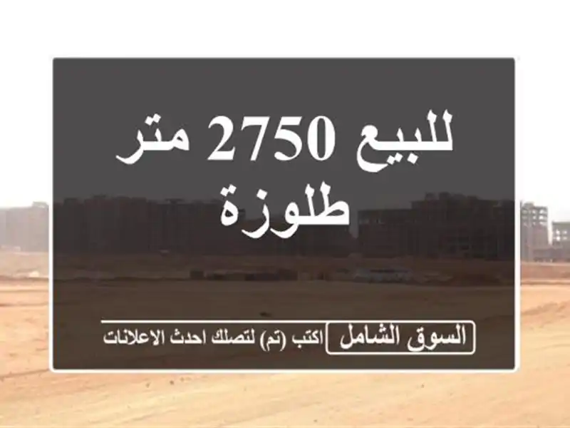 للبيع 2750 متر طلوزة