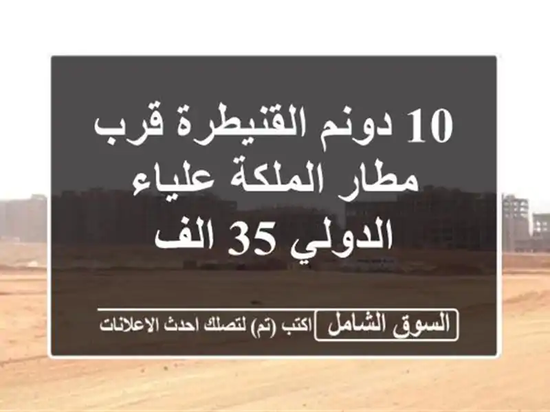 10 دونم القنيطرة قرب مطار الملكة علياء الدولي 35 الف