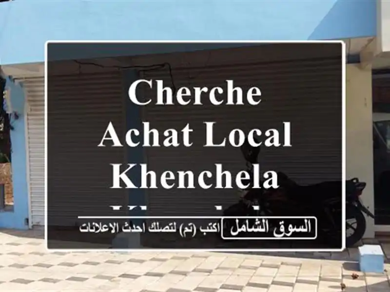 Cherche achat Local Khenchela Khenchela