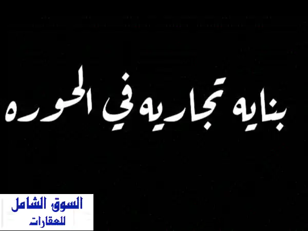 للبيع بناية تجارية في الحورة 4 مخازن دكان ومنزل...