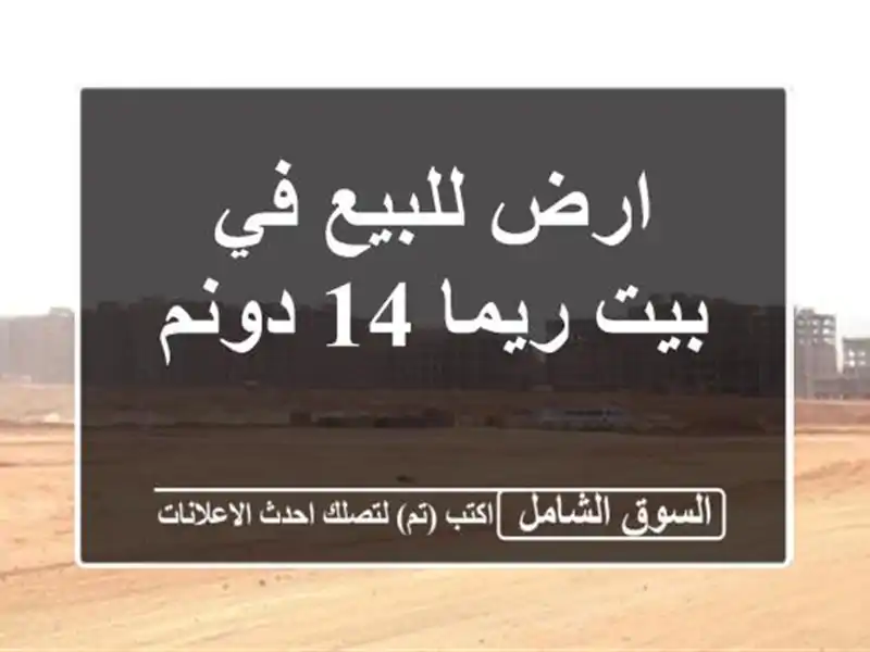 ارض للبيع في بيت ريما 14 دونم