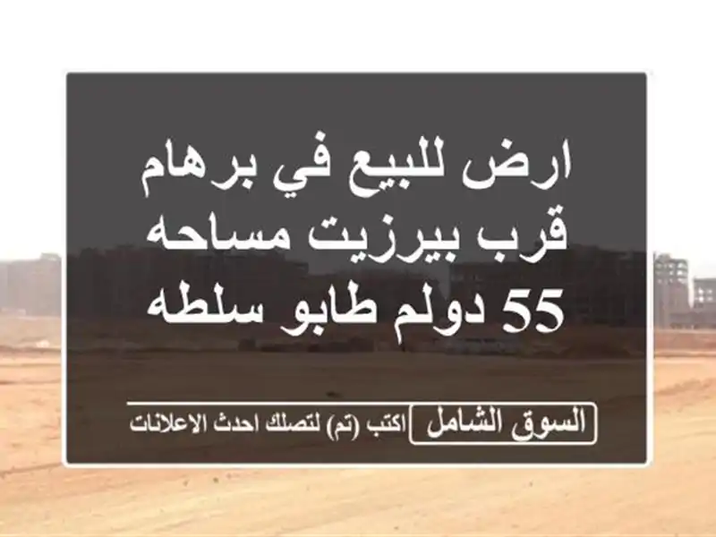 ارض للبيع في برهام قرب بيرزيت مساحه 55 دولم طابو سلطه