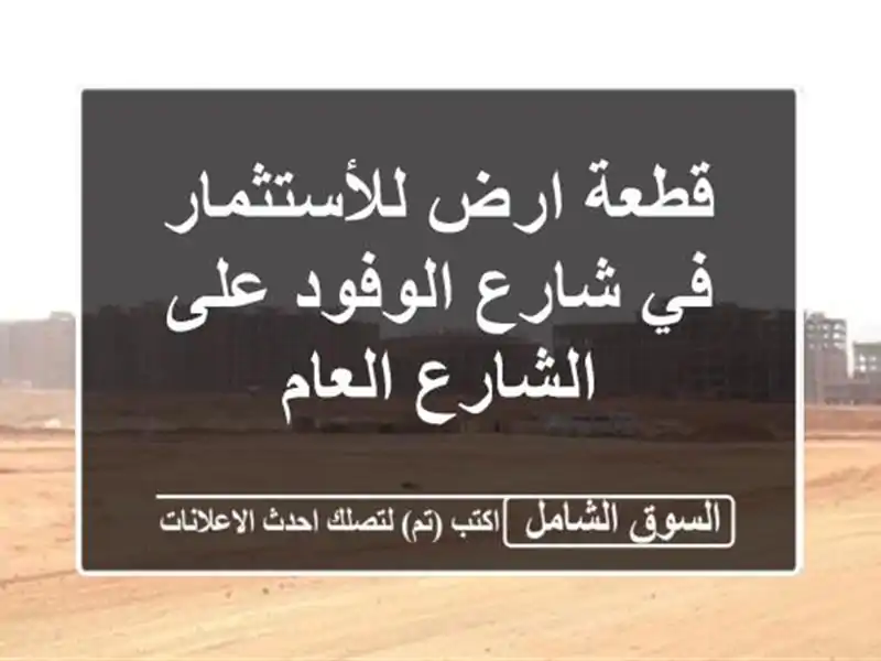 قطعة ارض للأستثمار في شارع الوفود على الشارع العام