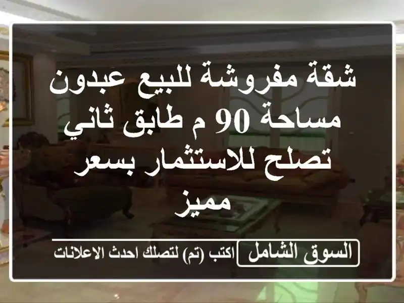 شقة مفروشة للبيع عبدون مساحة 90 م طابق ثاني...