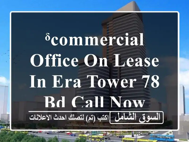 ᵟCommercial office on lease in era tower 78 bd call now,