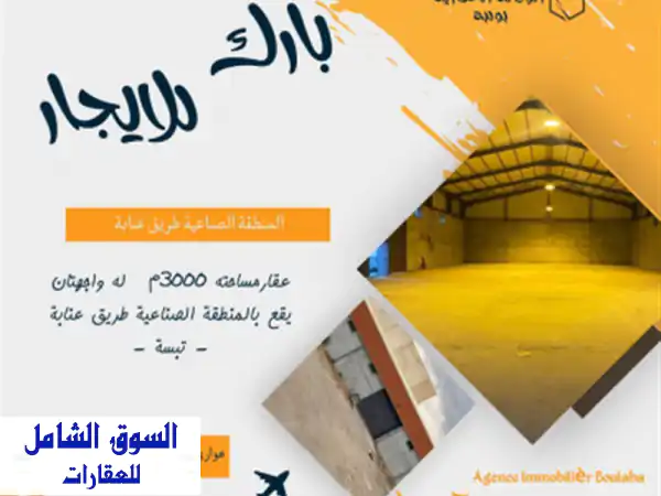 عقار استثماري 3000م² بمنطقة صناعية طريق عنابة - تبسة | مستودعات 900م² + مقر حراسة