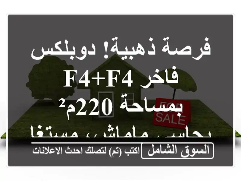 فرصة ذهبية! دوبلكس فاخر F4+F4 بمساحة 220م² بحاسي...