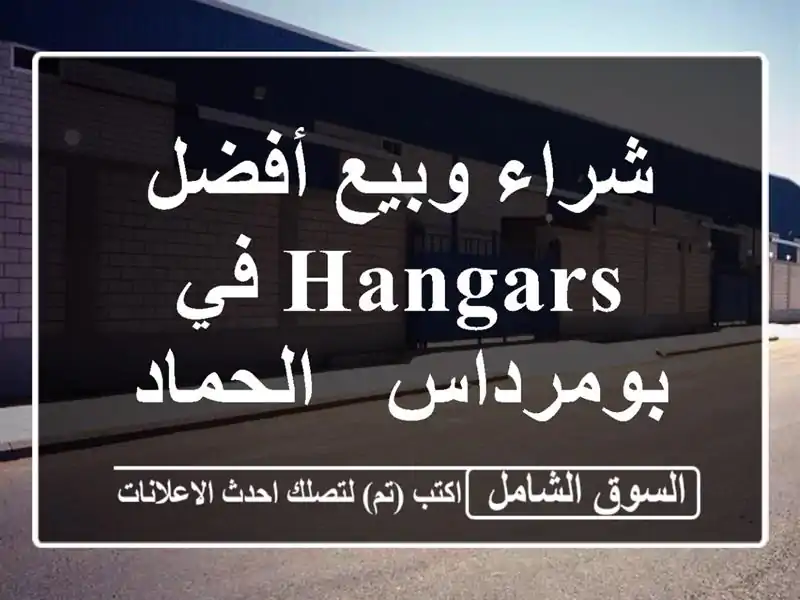 شراء وبيع أفضل hangars في بومرداس - الحمادي