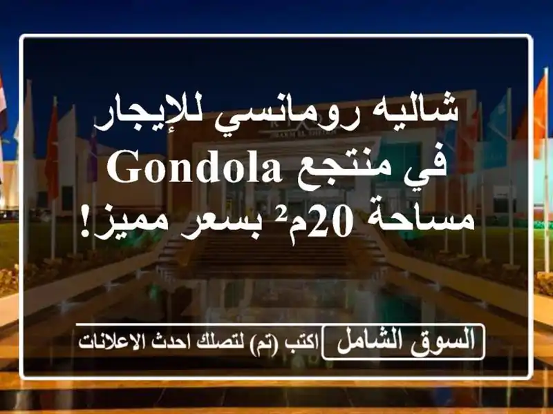 شاليه رومانسي للإيجار في منتجع Gondola -  مساحة 20م²...