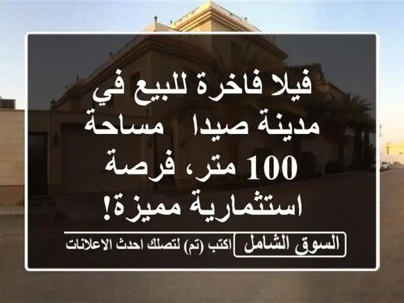 فيلا فاخرة للبيع في مدينة صيدا - مساحة 100 متر،...