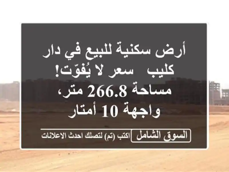 أرض سكنية للبيع في دار كليب - سعر لا يُفوّت! مساحة...