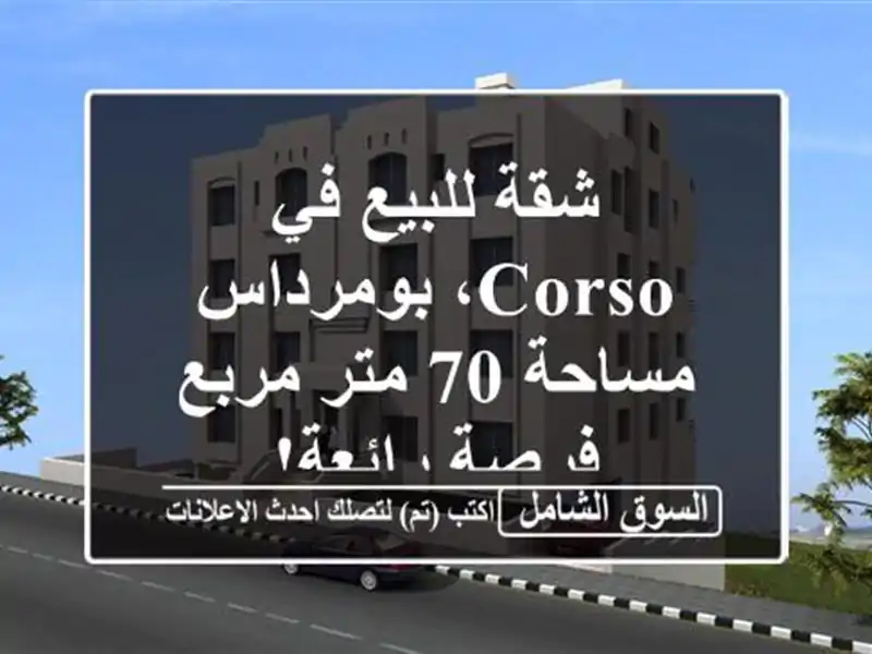 شقة للبيع في Corso، بومرداس - مساحة 70 متر مربع - فرصة رائعة!