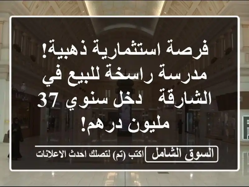 فرصة استثمارية ذهبية! مدرسة راسخة للبيع في الشارقة...