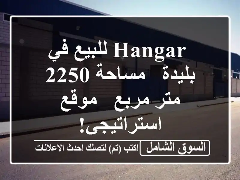  hangar للبيع في بليدة - مساحة 2250 متر مربع - موقع استراتيجي!