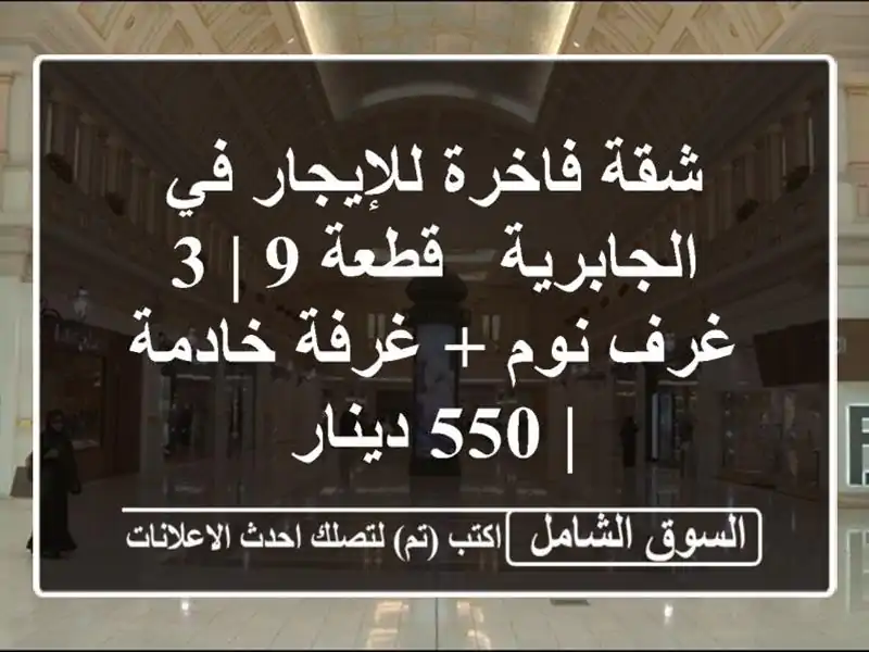 شقة فاخرة للإيجار في الجابرية - قطعة 9 | 3 غرف نوم +...