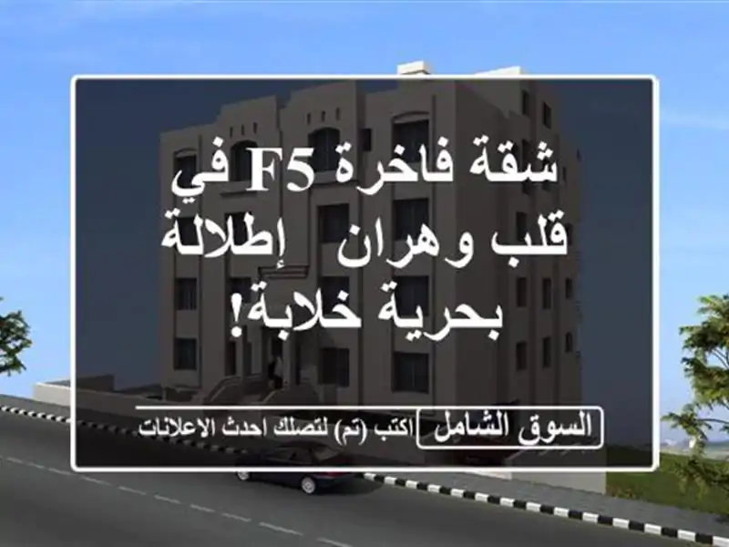 شقة فاخرة F5 في قلب وهران - إطلالة بحرية خلابة!