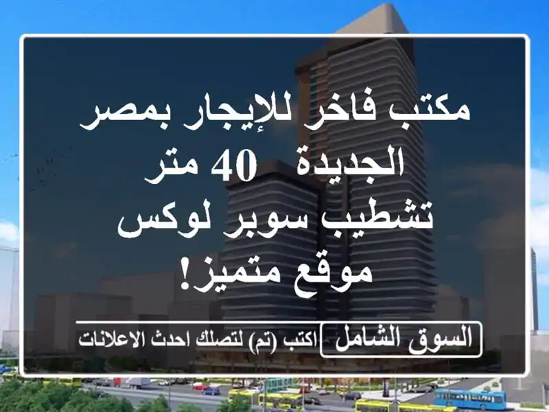 مكتب فاخر للإيجار بمصر الجديدة - 40 متر - تشطيب سوبر...