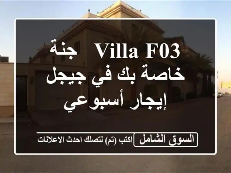 Villa F03 - جنة خاصة بك في جيجل - إيجار أسبوعي