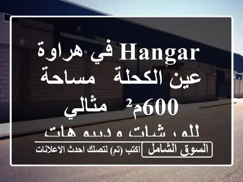  hangar  في هراوة عين الكحلة - مساحة 600م²  - مثالي...