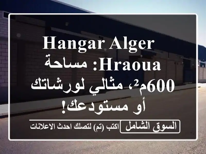  hangar Alger Hraoua: مساحة 600م²، مثالي لورشاتك أو مستودعك!  