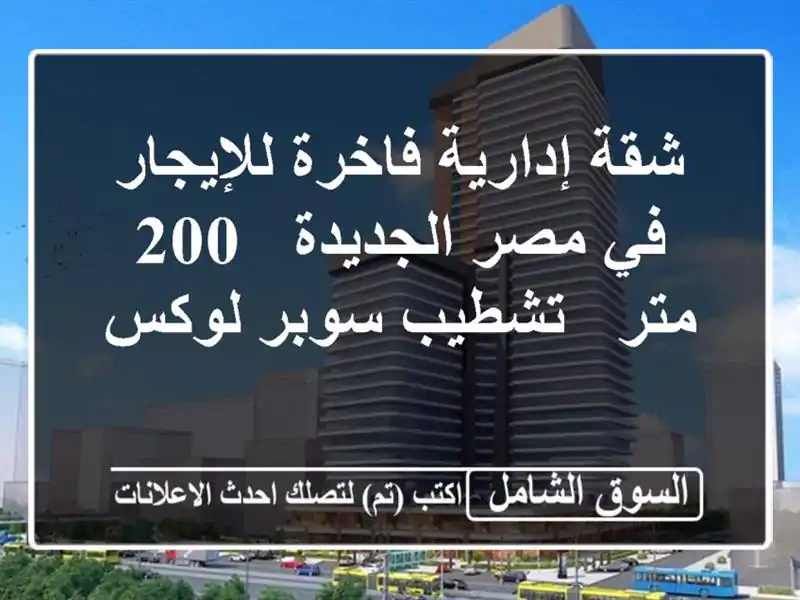 شقة إدارية فاخرة للإيجار في مصر الجديدة - 200 متر -...