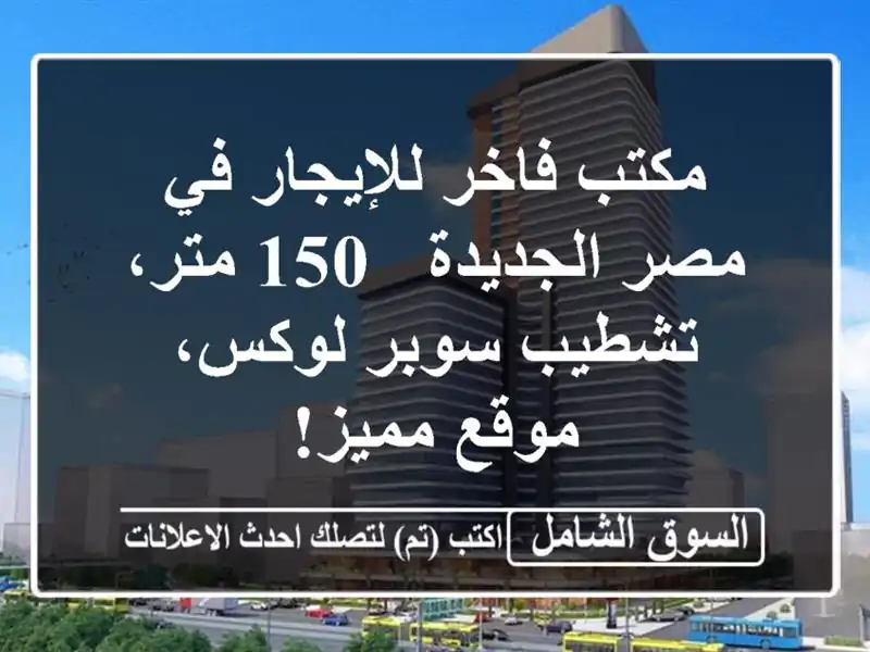 مكتب فاخر للإيجار في مصر الجديدة - 150 متر، تشطيب...