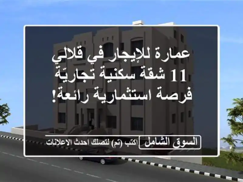 عمارة للإيجار في قلالي - 11 شقة سكنية/تجاريّة -...