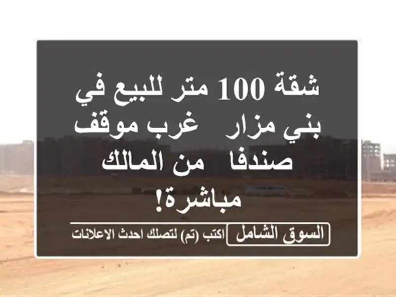 شقة 100 متر للبيع في بني مزار - غرب موقف صندفا - من...