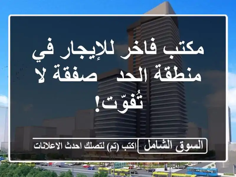 مكتب فاخر للإيجار في منطقة الحد - صفقة لا تُفوّت!